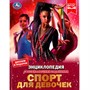 Книга Умка 9785506072898 Энциклопедия Спорт для девочек.с развивающими заданиями - фото 62779542