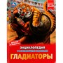 Книга Умка 9785506081630 Энциклопедия Гладиаторы. И. В. Афанасьева.с развивающими заданиями - фото 62779547