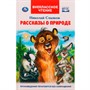 Книга Умка 9785506065203 Рассказы о природе.Внеклассное чтение.Н.Сладков - фото 62779552