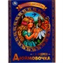 Книга Умка 9785506071372 Дюймовочка. Г. Х. Андерсен. Любимые писатели - фото 62779566