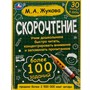 Книга Умка 9785506064152 Скорочтение.Как научить ребёнка быстро читать и понимать прочитанное?М.А.Жукова - фото 62779597