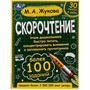 Книга Умка 9785506064152 Скорочтение.Как научить ребёнка быстро читать и понимать прочитанное?М.А.Жукова - фото 62779598