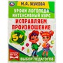Книга Умка 9785506066927 Исправляем произношение.Уроки логопеда.Интенсивный курс.М.А.Жукова - фото 62779603