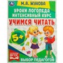 Книга Умка 9785506066934 Учимся читать.Уроки логопеда.Интенсивный курс.М.А.Жукова - фото 62779608