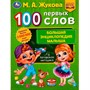 Книга Умка 9785506077404 100 ПЕРВЫХ СЛОВ. М.А.Жукова.Большая энциклопедия малыша /30/ - фото 62779683