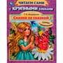 Книга Умка 9785506080251 Сказка за сказкой.Г.Х.Андерсен.Читаем сами с крупными буквами /16/ - фото 62779703