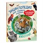 Книга 978-5-353-10249-6 Животные. Энциклопедия для первого чтения с крупными буквами - фото 62779790