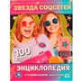 Книга Умка 9785506075882 Энциклопедия Звезда соцсетей. П.Г.Астахова.100 фактовс разв. заданиями /22/ - фото 62779811