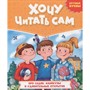 Книга 978-5-378-32734-8 Хочу читать сам. Крупные буквы. Про садик, каникулы и удивительные открытия - фото 62779859