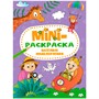 Раскраска 978-5-378-34075-0 Веселые приключения.МИНИ А5 - фото 62779969