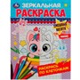 Раскраска 9785506078685 Смешные котята. Зеркальная раскраска /50/ - фото 62780098