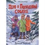 Книга 978-5-378-34148-1 ДЕТСКИЙ ДЕТЕКТИВ. Дело о похищенной собаке - фото 62780180