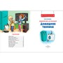 Книга 978-5-353-10289-2 Домашняя техника. Научные сказки.Энциклопедия для малышей(О.Колпакова) - фото 62780257