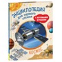 Книга 978-5-353-10251-9 Космос. Энциклопедия для первого чтения с крупными буквами - фото 62780268