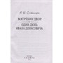 Книга 978-5-353-10314-1 Солженицын А. Матренин двор. Один день Ивана Денисовича (БШ) - фото 62780293
