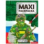 Раскраска 978-5-378-34211-2 Макси-раскраска НАША АРМИЯ - фото 62780426