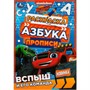Раскраска 9785506078302 Вспыш и его команда. Раскраска. Азбука. Прописи /100/ - фото 62780493