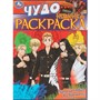 Раскраска 9785506083948 Путешествие во времени.Чудо раскраска /50/ - фото 62780534