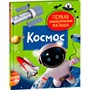 Книга 978-535-310381-3 Космос. Первая энциклопедия малыша - фото 62780765