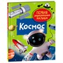 Книга 978-535-310381-3 Космос. Первая энциклопедия малыша - фото 62780766