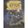 Книга 978-5-353-09985-7 Бука. Все истории о чудовищной няне - фото 62781194