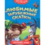 Книга 978-5-378-26365-3 Читаю сам по слогам.Любимые зарубежные сказки - фото 62781560