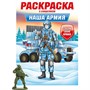 Раскраска с солдатиком 978-5-378-34743-8 Наша армия - фото 62782351