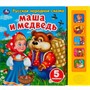 Книга Умка 9785506040101 Маша и медведь сказка 5 кнопок 5 песен - фото 62782483