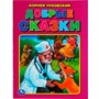Книга Умка 9785506057468 Добрые сказки. Корней Чуковский. Три сказки - фото 62782903