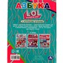 Книга Умка 9785506064299 Азбука ЛОЛ. Азбука с крупными буквами.ЛОЛ /16/ - фото 62782917