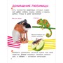 Книга 978-5-353-10724-8 Домашние любимцы. Энциклопедия для первого чтения с крупными буквами - фото 62782968