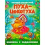 Книга Умка 9785506095071 Муха-Цокотуха. Чуковский К. И. Сказки с заданиями - фото 62783264