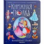Книга 9785001349983 Книжная полка. Волшебные сказки - фото 62783830