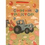 Пакет Чудо праздник крафт СИНИЙ ТРАКТОР ml, 22*31*10 см 371869 - фото 62784218