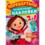 Наклейки 9785506057062 Волшебный переполох. Перевертыш 2 в 1. Сказочный патруль - фото 62784290