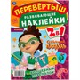 Наклейки 9785506057062 Волшебный переполох. Перевертыш 2 в 1. Сказочный патруль - фото 62784294