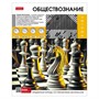 Тетрадь 46 л. предмет Вперед к знаниям ОБЩЕСТВОЗНАНИЕ 48Т5Вd1_30630 Hatber - фото 62784307