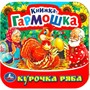 Книга Умка 9785506091509 Курочка Ряба. Книжка-гармошка - фото 62784617