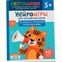 Книга 978-5-353-11070-5 Нейроигры для развития речи. От фразы к сложным предложениям. 5+ - фото 62785403