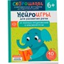 Книга 978-5-353-11071-2 Нейроигры для развития речи. От полных предложений к красивой речи. 6+ - фото 62785411