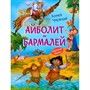 Книга 978-5-00132-558-1 Айболит. Бармалей. Сказки в стихах - фото 62785482