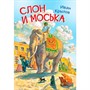 Книга 978-5-00132-243-6 Мои любимые книжки Слон и моська. Басни - фото 62785576