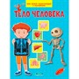 Книга 978-5-00132-350-1 Тело человека. Моя первая энциклопедия с наклейками - фото 62785586