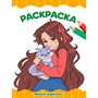 Раскраска 978-5-378-34766-7 МИЛЫЕ ДЕВОЧКИ - фото 62785844