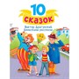Книга 978-5-378-34800-8 10 СКАЗОК (новая) В.Ю. ДРАГУНСКИЙ. ДЕНИСКИНЫ РАССКАЗЫ - фото 62785875