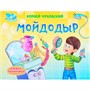 Книга панорама 978-5-378-31703-5 4 разворота. МОЙДОДЫР - фото 62785930