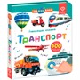 Говорящая интерактивная электронная книга. «Нажималка. Транспорт» FD147 - фото 62786498