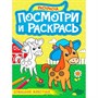 Раскраска 978-5-378-34619-6 ПОСМОТРИ И РАСКРАСЬ А4. ДОМАШНИЕ ЖИВОТНЫЕ - фото 62786591
