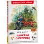 Книга 978-5-353-11133-7 Пришвин М. Рассказы о природе (ВЧ) - фото 62786945