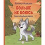 Книга 978-5-00132-359-4 Больше не боюсь. Лаки побеждает страхи - фото 62787730